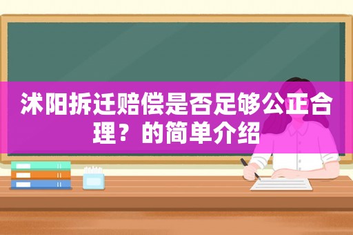 沭阳拆迁赔偿是否足够公正合理?的简单介绍 沭阳拆迁赔偿是否足够公正合理?的简单介绍