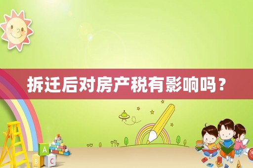 拆迁后对房产税有影响吗？