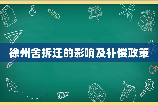 徐州舍拆迁的影响及补偿政策