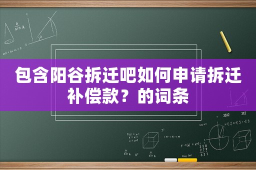 包含阳谷拆迁吧如何申请拆迁补偿款？的词条