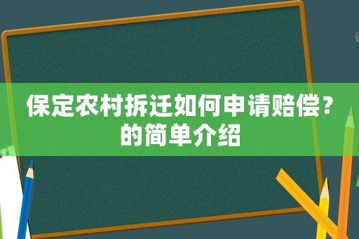 保定农村拆迁如何申请赔偿？的简单介绍