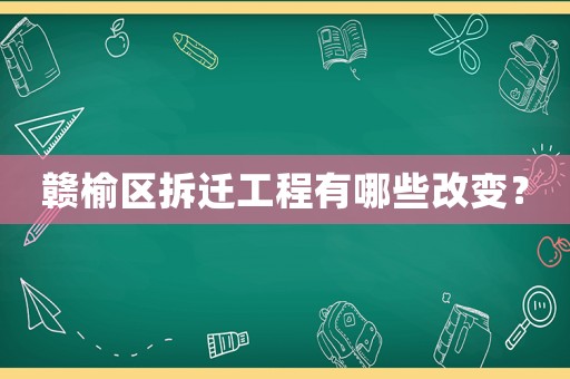 赣榆区拆迁工程有哪些改变? 赣榆区拆迁工程有哪些改变?