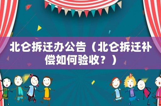 北仑拆迁办公告（北仑拆迁补偿如何验收？）