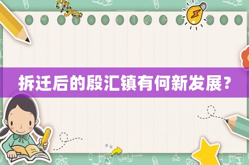 拆迁后的殷汇镇有何新发展？