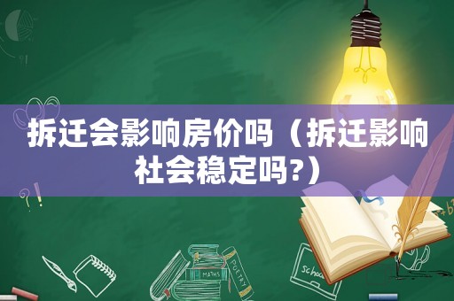 拆迁会影响房价吗（拆迁影响社会稳定吗?）