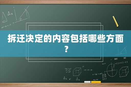 拆迁决定的内容包括哪些方面? 拆迁决定的内容包括哪些方面?