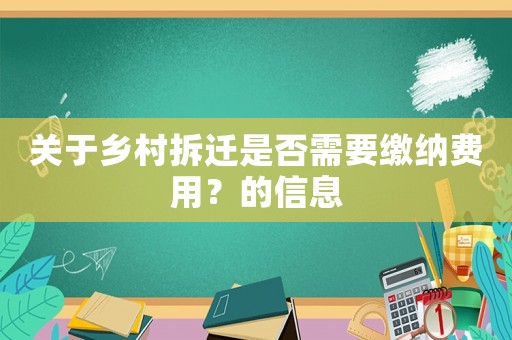 关于乡村拆迁是否需要缴纳费用?的信息 关于乡村拆迁是否需要缴纳费用?的信息