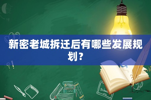 新密老城拆迁后有哪些发展规划？