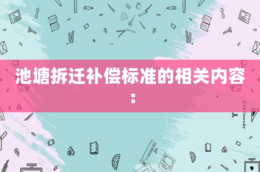 池塘拆迁补偿标准的相关内容：