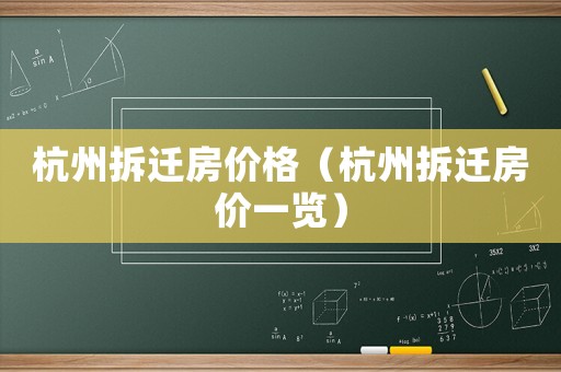 杭州拆迁房价格（杭州拆迁房价一览）