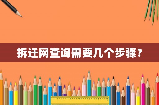 拆迁网查询需要几个步骤？