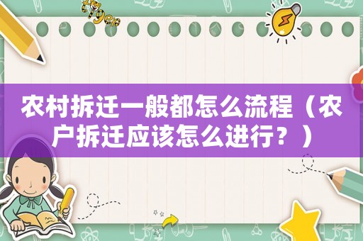 农村拆迁一般都怎么流程（农户拆迁应该怎么进行？）