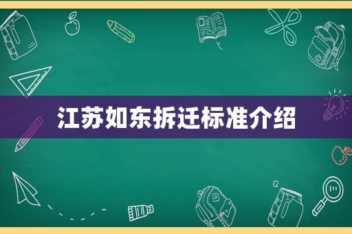 江苏如东拆迁标准介绍 江苏如东拆迁标准介绍