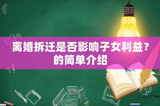 离婚拆迁是否影响子女利益？的简单介绍