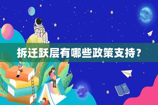 拆迁跃层有哪些政策支持？