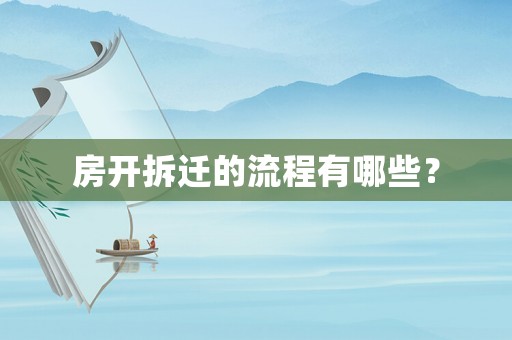 房开拆迁的流程有哪些？