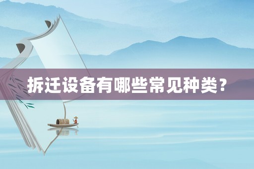 拆迁设备有哪些常见种类? 拆迁设备有哪些常见种类?