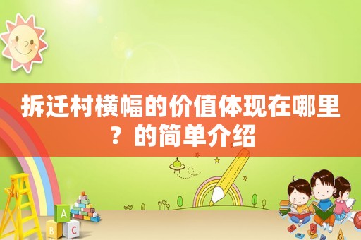 拆迁村横幅的价值体现在哪里?的简单介绍 拆迁村横幅的价值体现在哪里?的简单介绍