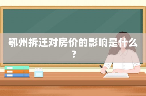 鄂州拆迁对房价的影响是什么？