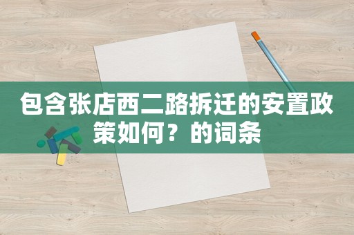 包含张店西二路拆迁的安置政策如何？的词条