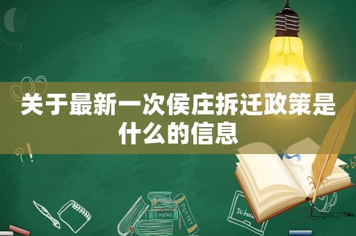 关于最新一次侯庄拆迁政策是什么的信息