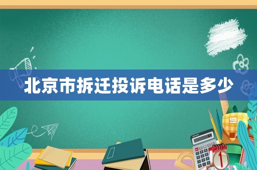 北京市拆迁投诉电话是多少 北京市拆迁投诉电话是多少