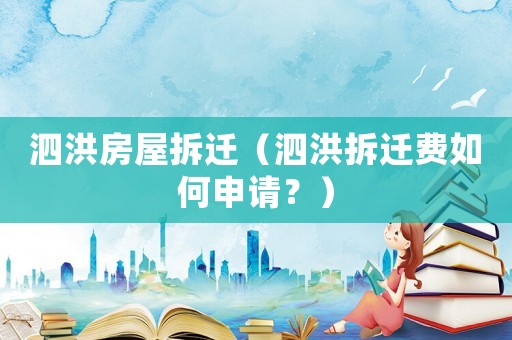 泗洪房屋拆迁(泗洪拆迁费如何申请?) 泗洪房屋拆迁(泗洪拆迁费如何申请?)