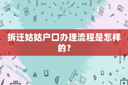 拆迁姑姑户口办理流程是怎样的？