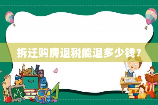 拆迁购房退税能退多少钱？