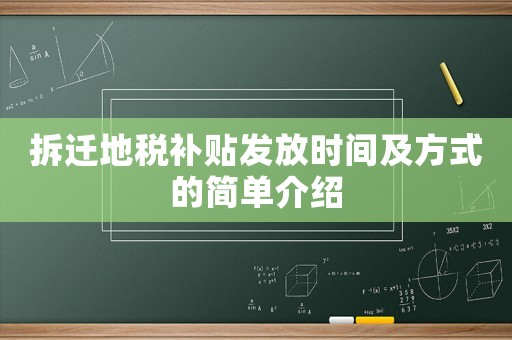 拆迁地税补贴发放时间及方式的简单介绍 拆迁地税补贴发放时间及方式的简单介绍