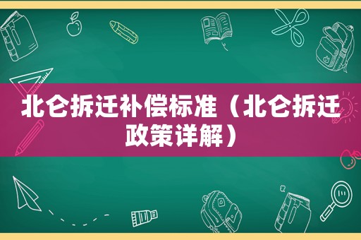北仑拆迁补偿标准(北仑拆迁政策详解) 北仑拆迁补偿标准(北仑拆迁政策详解)