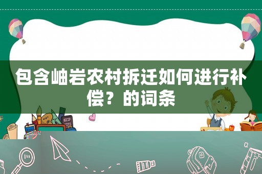 包含岫岩农村拆迁如何进行补偿？的词条
