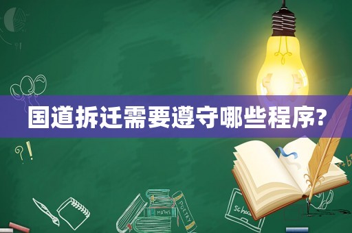 国道拆迁需要遵守哪些程序?