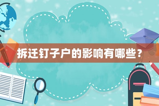 拆迁钉子户的影响有哪些？
