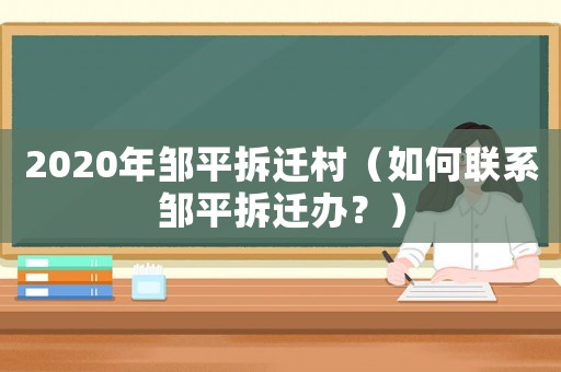 2020年邹平拆迁村(如何联系邹平拆迁办?) 2020年邹平拆迁村(如何联系邹平拆迁办?)