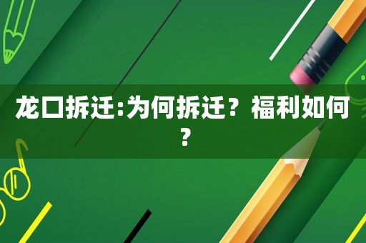 龙口拆迁:为何拆迁?福利如何? 龙口拆迁:为何拆迁?福利如何?