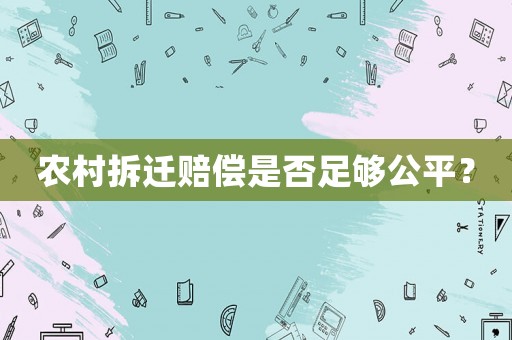 农村拆迁赔偿是否足够公平? 农村拆迁赔偿是否足够公平?