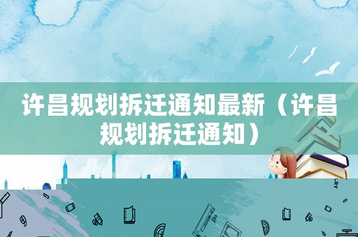 许昌规划拆迁通知最新（许昌规划拆迁通知）