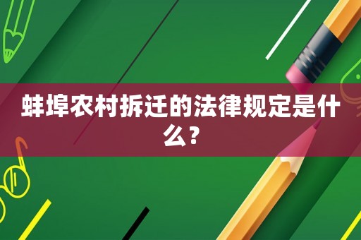 蚌埠农村拆迁的法律规定是什么？