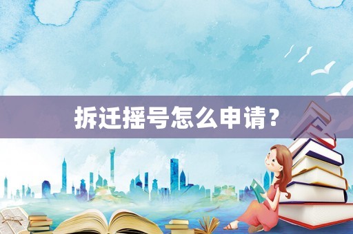 拆迁摇号怎么申请？