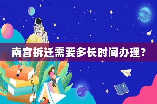 南宫拆迁需要多长时间办理？