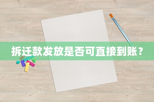 拆迁款发放是否可直接到账？