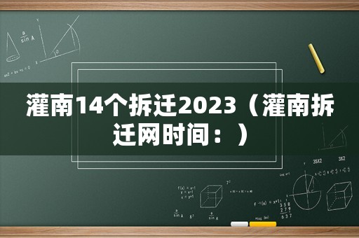 灌南14个拆迁2023（灌南拆迁网时间：）