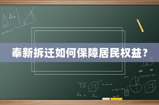 奉新拆迁如何保障居民权益？
