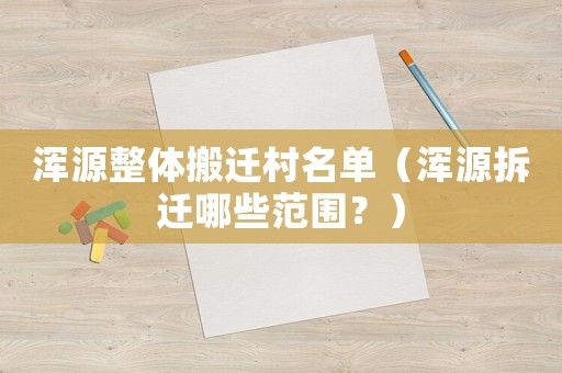 浑源整体搬迁村名单（浑源拆迁哪些范围？）