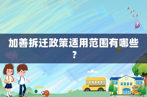 加善拆迁政策适用范围有哪些？