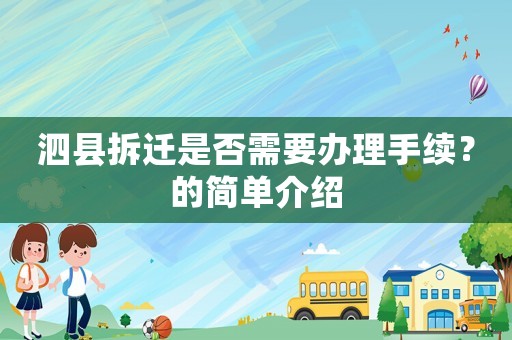 泗县拆迁是否需要办理手续?的简单介绍 泗县拆迁是否需要办理手续?的简单介绍