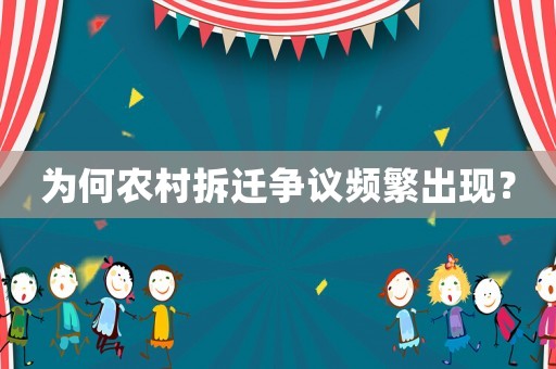 为何农村拆迁争议频繁出现? 为何农村拆迁争议频繁出现?