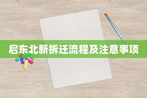 启东北新拆迁流程及注意事项 启东北新拆迁流程及注意事项
