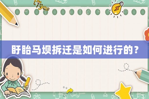 盱眙马坝拆迁是如何进行的？